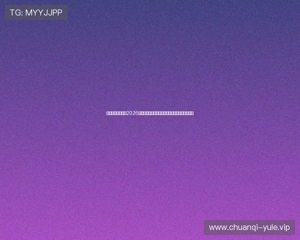 亚傅体育网站提供2026年世界杯赛事直播在线观看与多平台同步播放服务