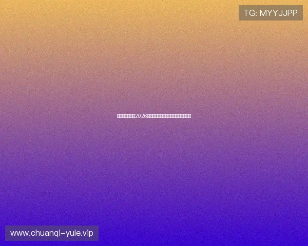 太子娱乐在线：2026年世界杯比赛时间表与赛程安排全攻略